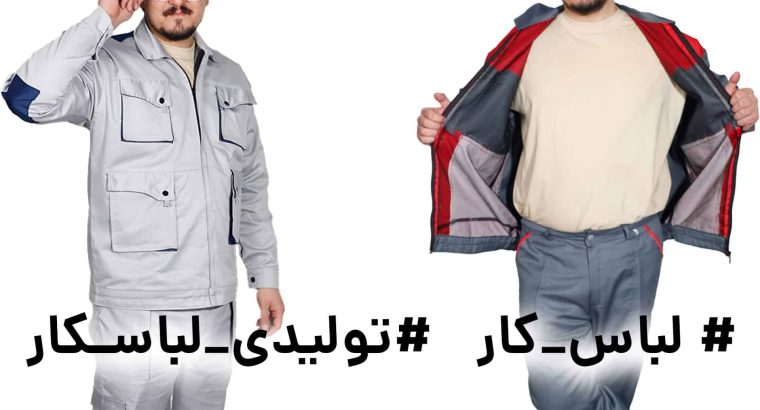 نگاهی تخصصی به لباس کار و تولیدی لباس کار؛ انتخاب درست برای بهره‌وری بیشتر