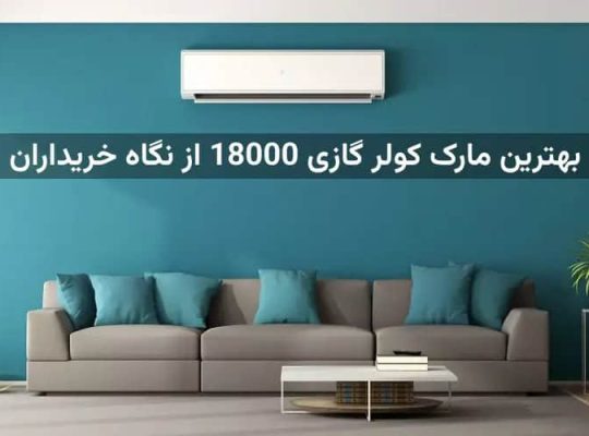 بهترین مارک کولر گازی 18000 از نگاه خریداران