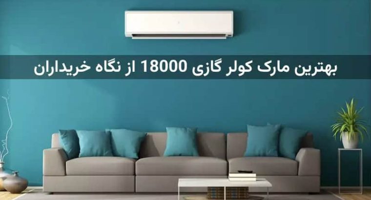 بهترین مارک کولر گازی 18000 از نگاه خریداران