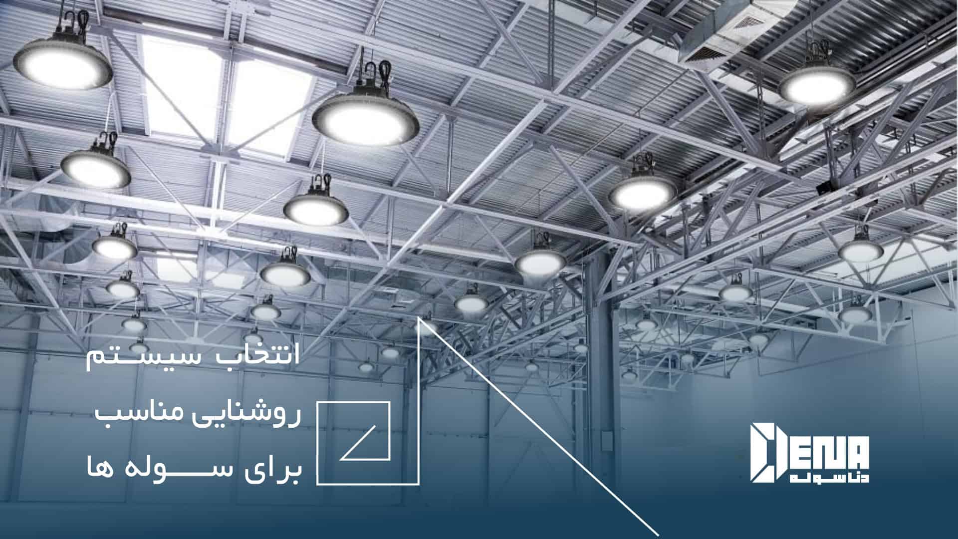 دنا سوله ساخت انواع سوله صنعتی