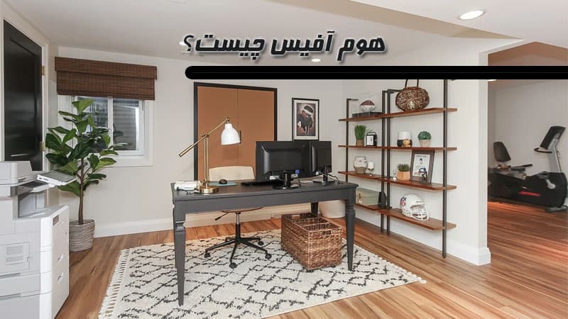هوم آفیس