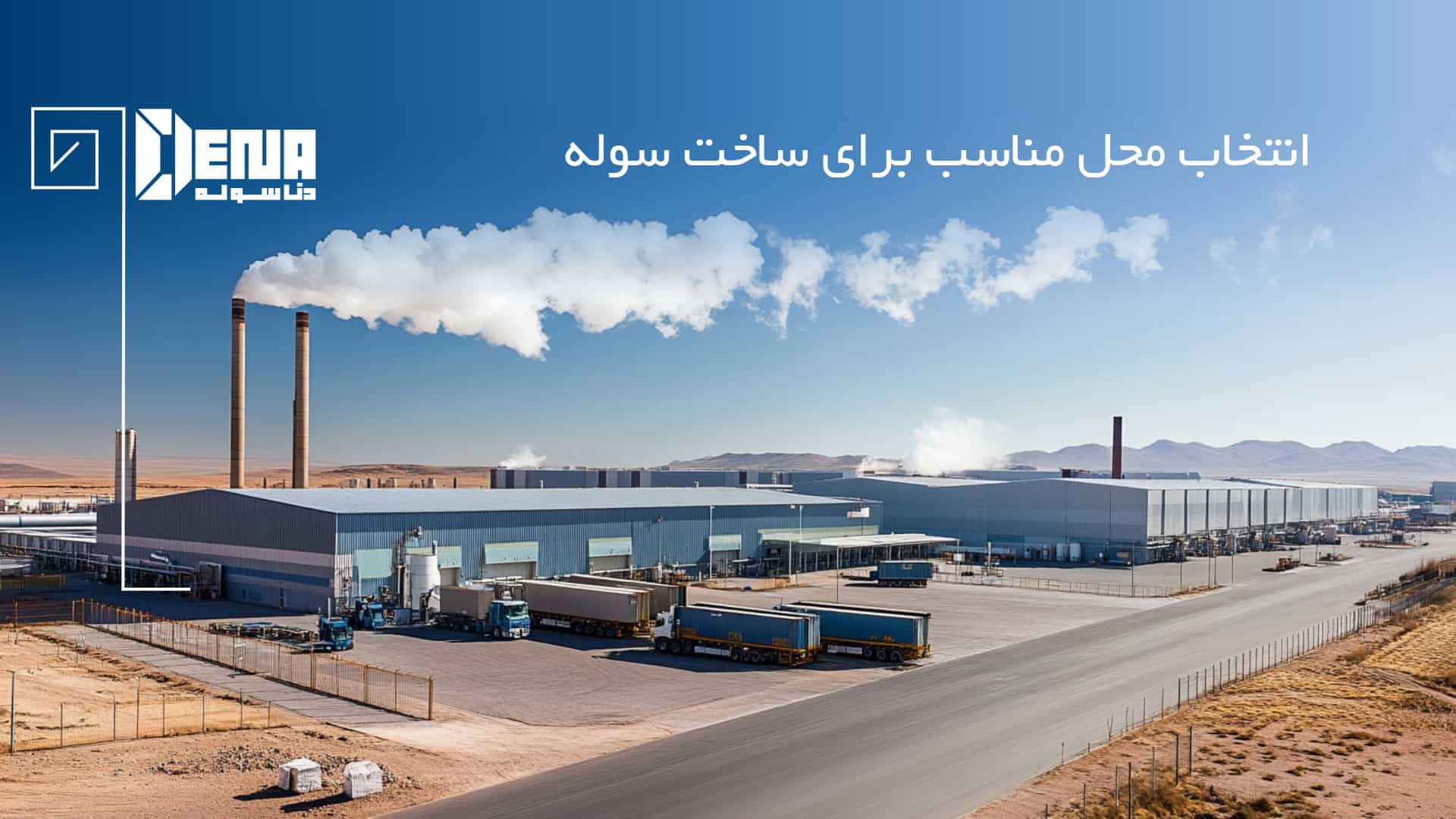 ساخت سوله صنعتی