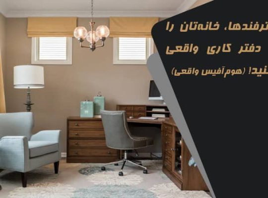 با این ترفندها، خانه‌تان را به یک دفتر کاری واقعی تبدیل کنید! (هوم‌آفیس واقعی)