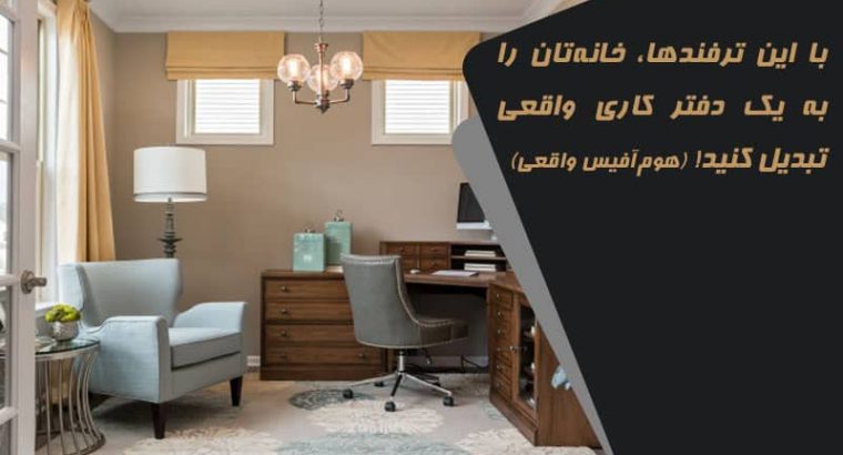 با این ترفندها، خانه‌تان را به یک دفتر کاری واقعی تبدیل کنید! (هوم‌آفیس واقعی)