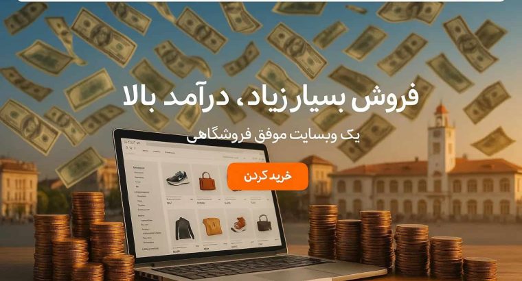 طراحی سایت در رشت؛ گامی مؤثر برای رشد دیجیتال کسب‌وکارهای گیلانی