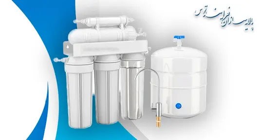 همه چیز درباره فیلتر تصفیه آب: از فیلتر الیافی تا فیلتر ممبران اسمز معکوس