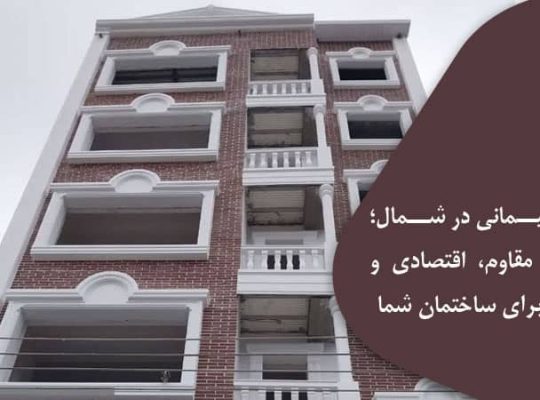 نمای سیمانی در شمال؛ انتخابی مقاوم، اقتصادی و ماندگار برای ساختمان شما