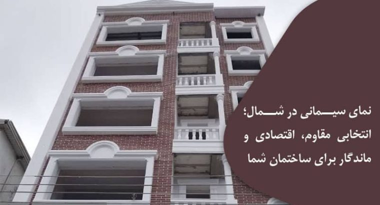 نمای سیمانی در شمال؛ انتخابی مقاوم، اقتصادی و ماندگار برای ساختمان شما
