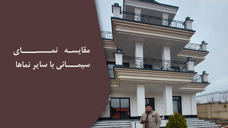 مقایسه نمای سیمانی با سایر نماها