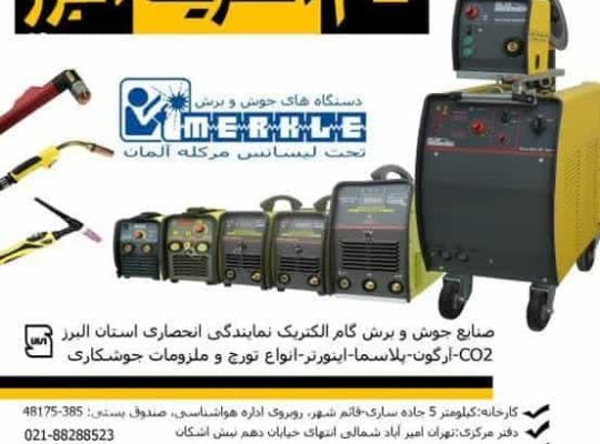 چرا گام الکتریک بهترین برند دستگاه جوش ایرانی است؟