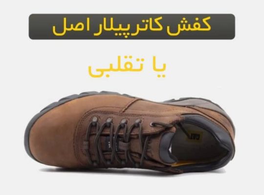 تشخیص کفش کاترپیلار اصلی از تقلبی