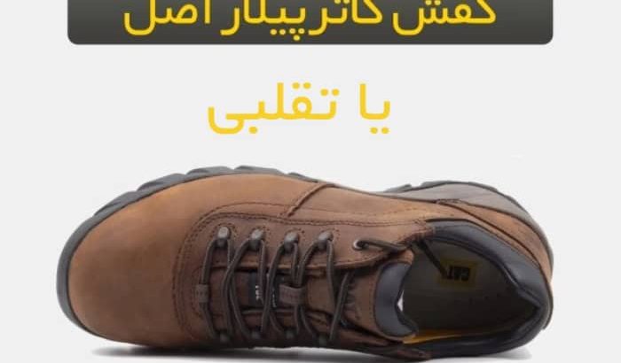 تشخیص کفش کاترپیلار اصلی از تقلبی