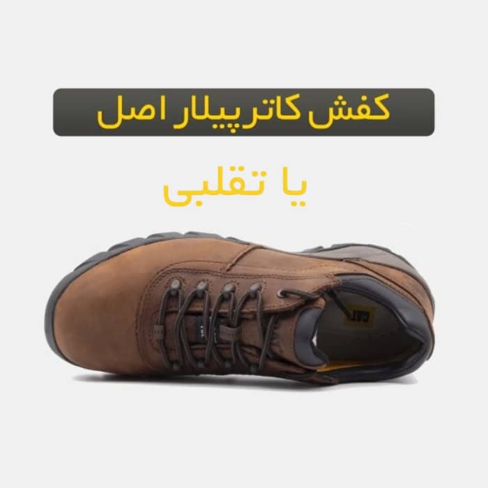 تشخیص کفش کاترپیلار اصلی