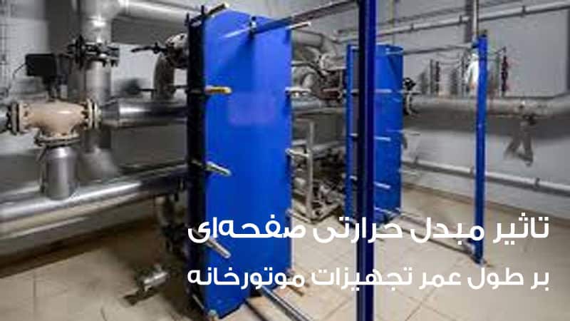 تاثیر بر طول عمر تجهیزات موتورخانه