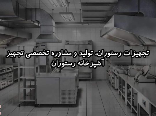 KMC Steel، همراه مطمئن شما در راه‌اندازی رستوران و تجهیز آشپزخانه صنعتی
