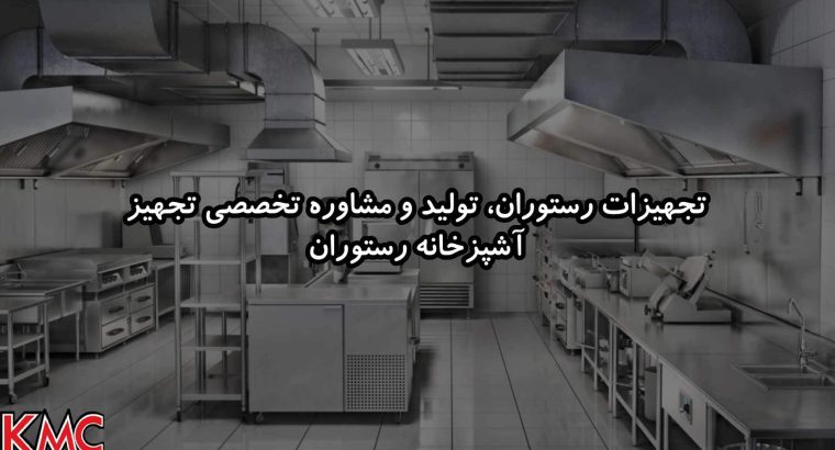 KMC Steel، همراه مطمئن شما در راه‌اندازی رستوران و تجهیز آشپزخانه صنعتی