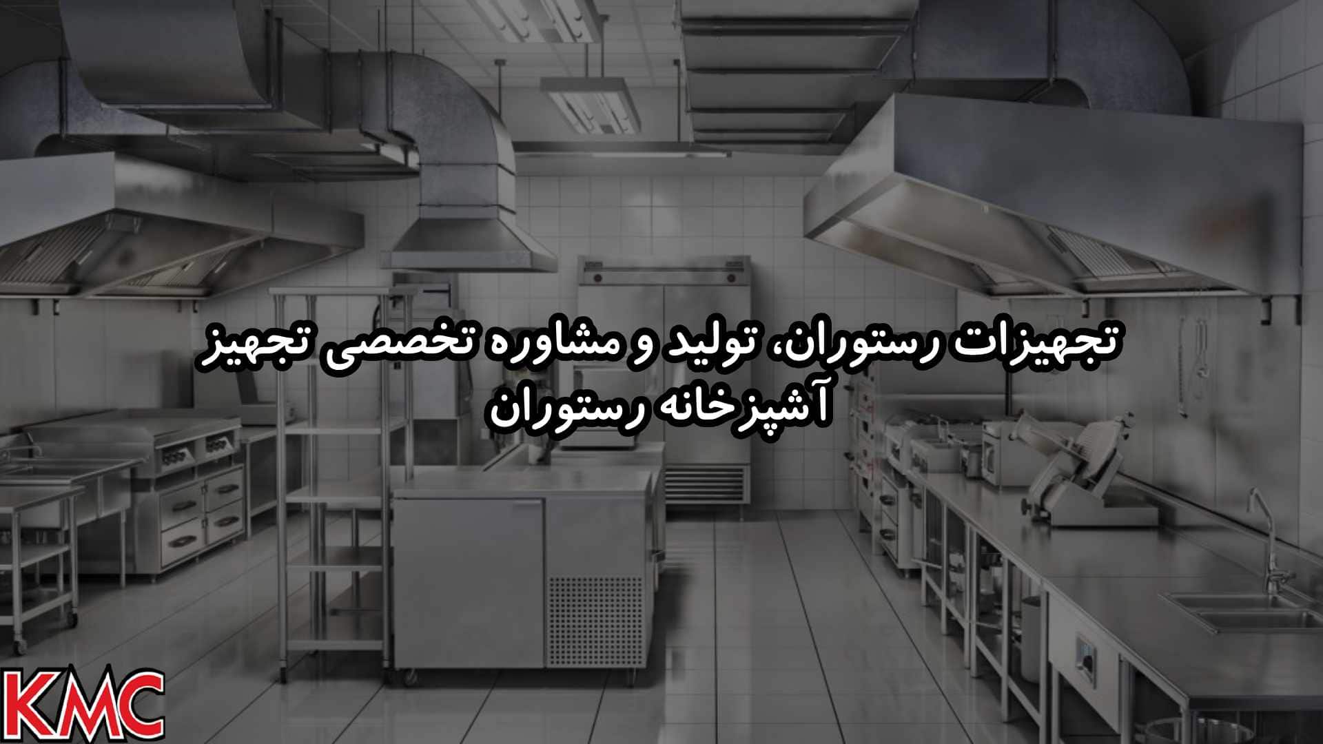 KMC Steel تجهیز آشپزخانه صنعتی