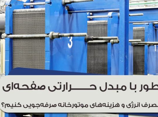 چطور با مبدل حرارتی صفحه‌ای در مصرف انرژی و هزینه‌های موتورخانه صرفه‌جویی کنیم؟