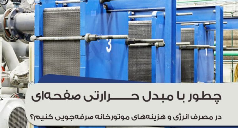 چطور با مبدل حرارتی صفحه‌ای در مصرف انرژی و هزینه‌های موتورخانه صرفه‌جویی کنیم؟