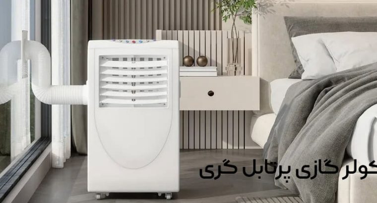 آشنایی با کولر گازی پرتابل و کاربردهای آن