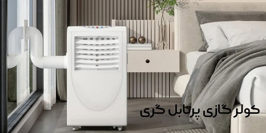 کولر گازی پرتابل