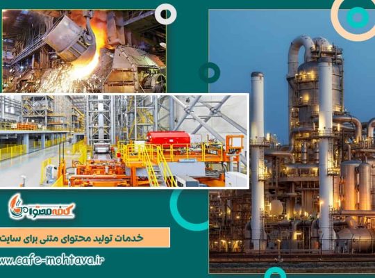 چطور یک سایت صنعتی را حرفه ای تر به مشتری معرفی کنیم؟
