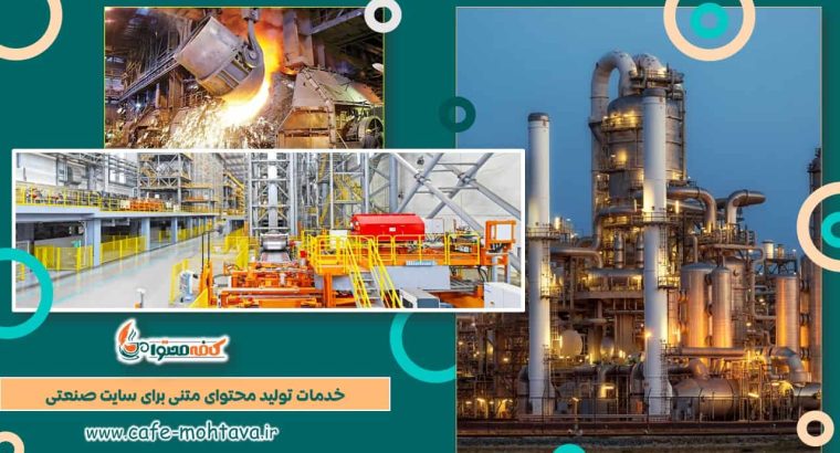 چطور یک سایت صنعتی را حرفه ای تر به مشتری معرفی کنیم؟