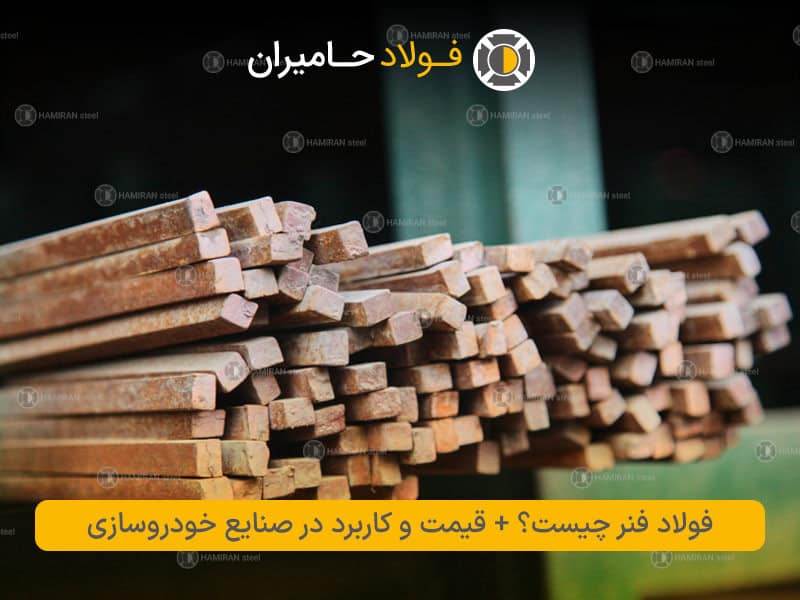 فولاد فنر