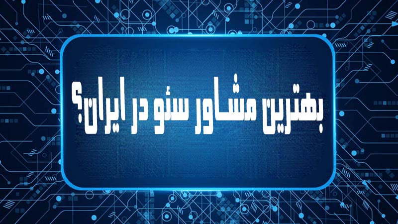 بهترین مشاور سئو