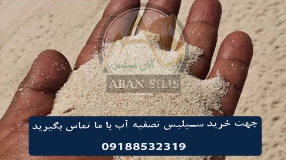 خرید سیلیس تصفیه آب