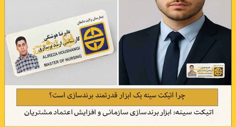 اتیکت سینه؛ راهکاری قدرتمند برای برندسازی سازمانی