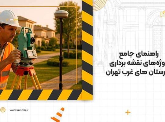 راهنمای جامع پروژه‌های نقشه برداری شهرستان های غرب تهران