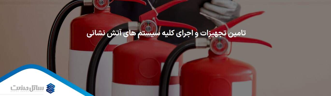 تامین تجهیزات آتش‌نشانی