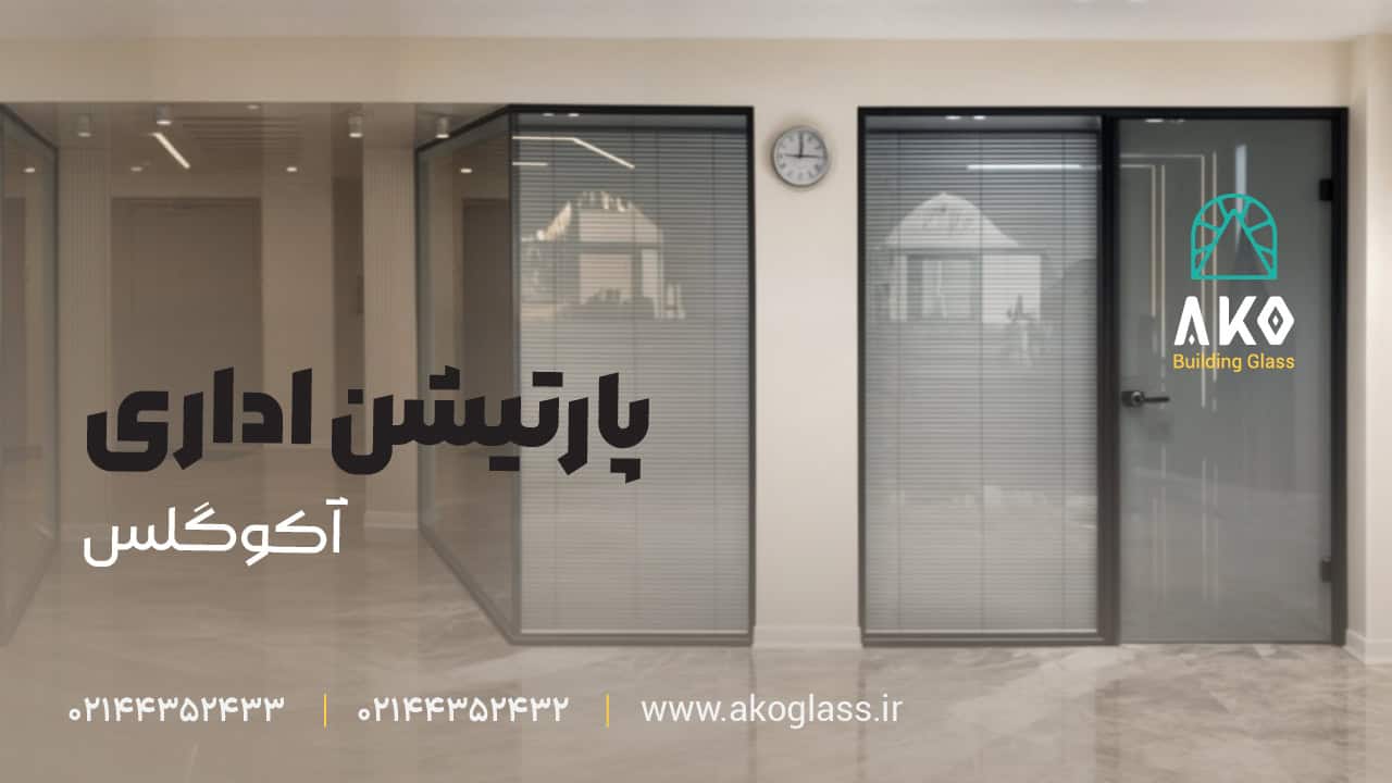 پارتیشن شیشه ای