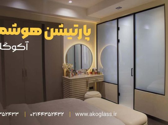 سفارش پارتیشن شیشه ای از سایت آکوگلس