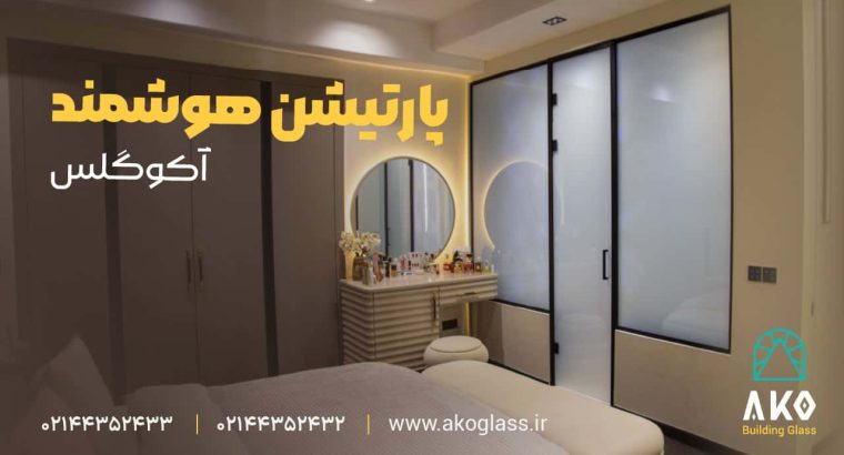 سفارش پارتیشن شیشه ای از سایت آکوگلس