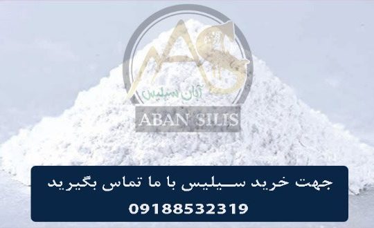 آشنایی با سیلیس | راهنمای کامل سیلیس در تصفیه آب و بررسی قیمت‌ها