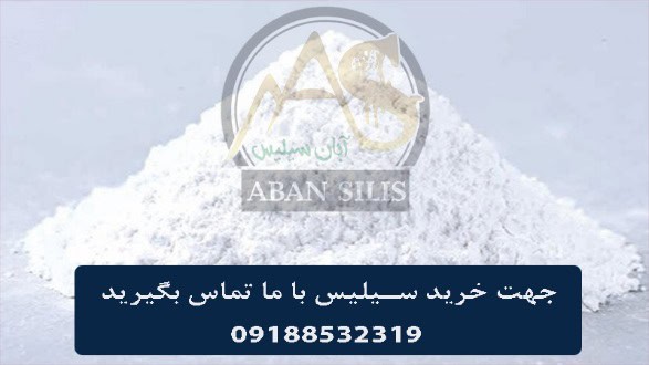 آشنایی با سیلیس | راهنمای کامل سیلیس در تصفیه آب و بررسی قیمت‌ها