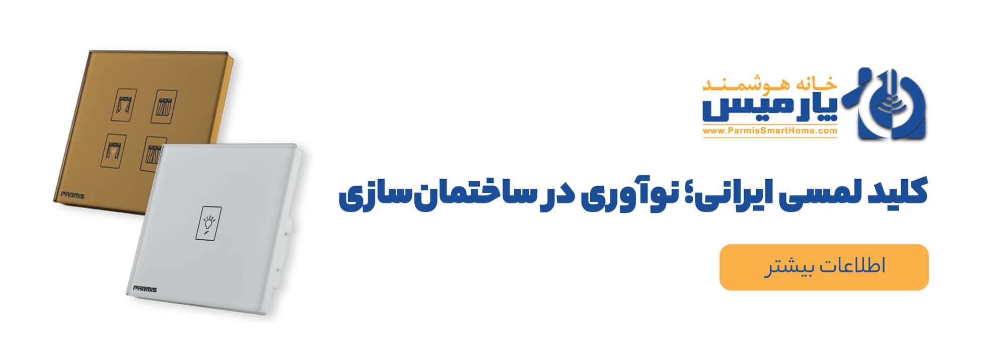کلیدهای لمسی هوشمند ایرانی