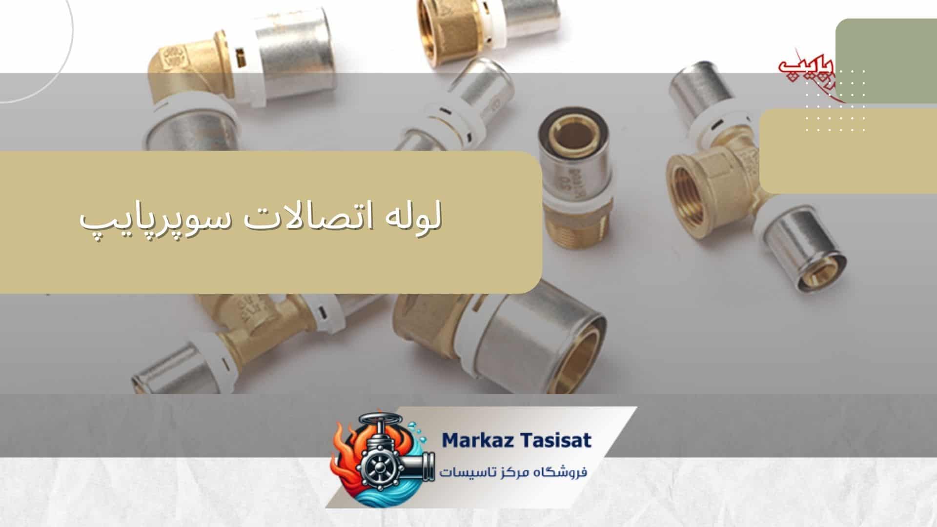 بازار لوله و اتصالات در ایران