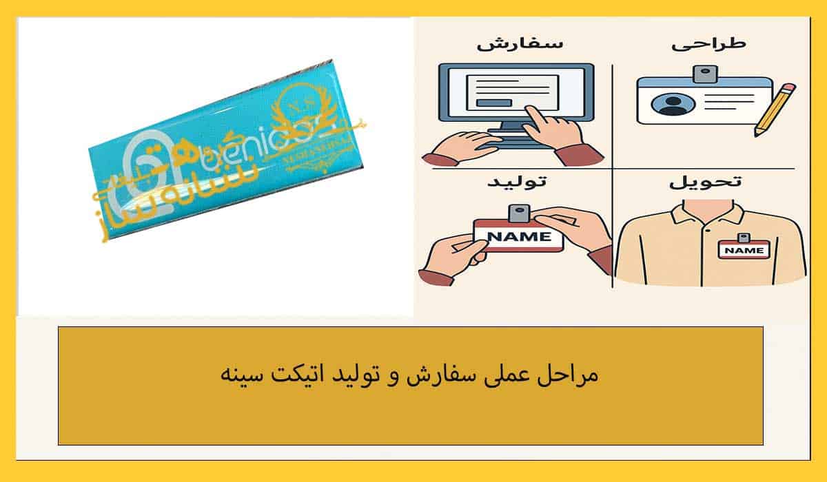 مراحل عملی سفارش و تولید اتیکت سینه
