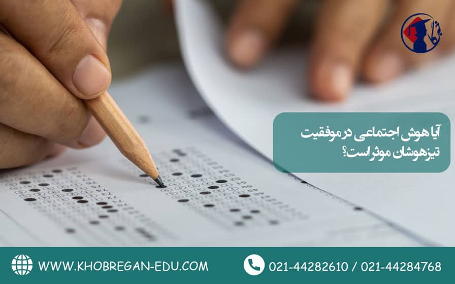 هوش اجتماعی