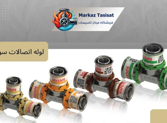 لوله و اتصالات سوپر پایپ و اهمیت آن در سیستمهای تاسیسات مدرن