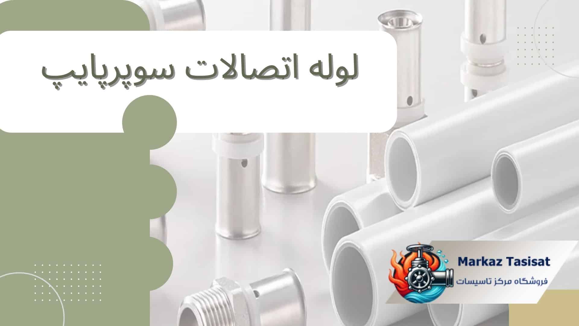 لوله سوپر پایپ