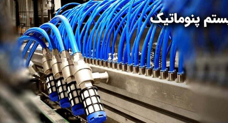نقش سیستم پنوماتیک در بهبود عملکرد ماشین آلات چاپ