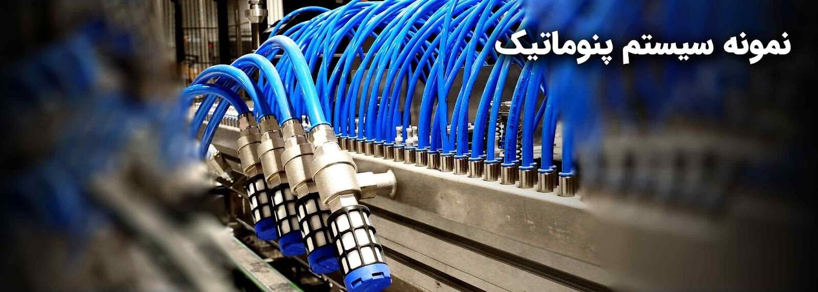 نقش سیستم پنوماتیک