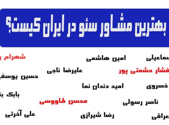 بهترین مشاور سئو در ایران کیست؟