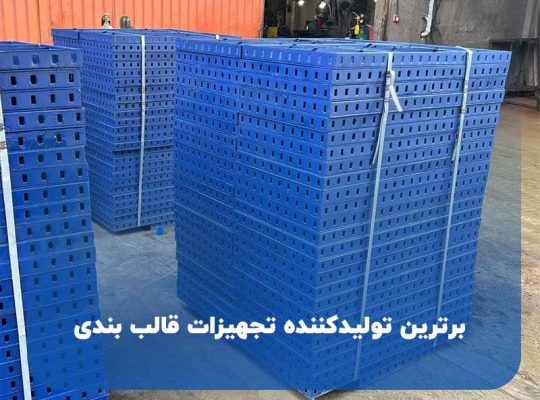 برترین تولیدکننده تجهیزات قالب بندی