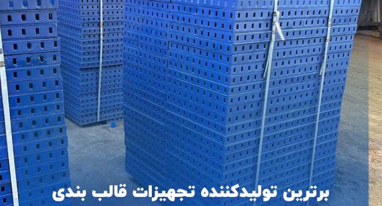 برترین تولیدکننده تجهیزات قالب بندی