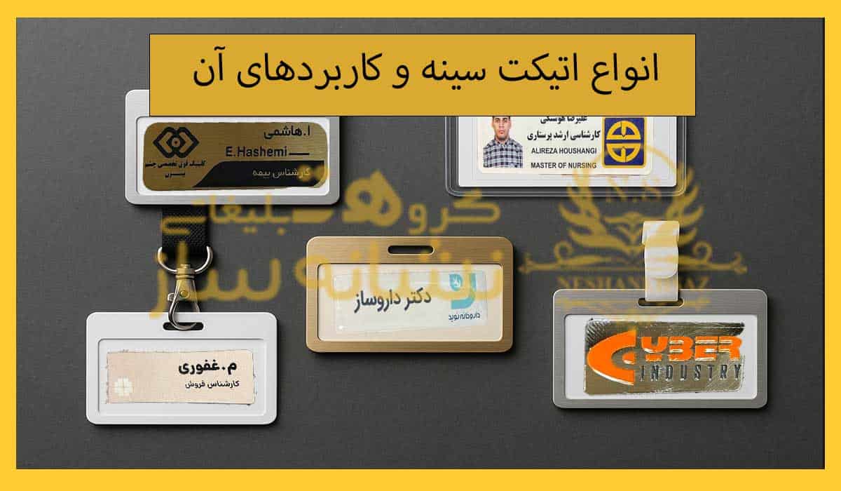 انواع اتیکت سینه و کاربردهای آن